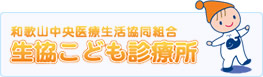 生協こども診療所