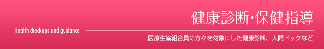健康診断・保健指導