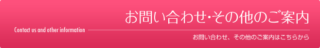 お問い合わせ