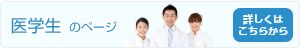 厚生労働省指定臨床研修指定病院　医学生・医系学生のページ