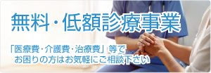 無料・低額診療事業