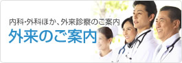 内科・外科ほか外来診察のご案内　外来のご案内