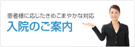 患者様に応じたきめこまやかな対応　入院のご案内