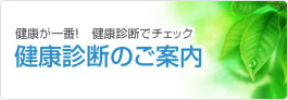 健康診断のご案内　健康が一番！　健康診断でチェック