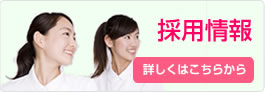採用情報