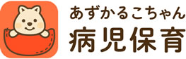 病児保育（あずかるこちゃん）