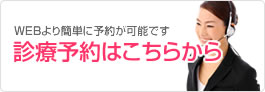 診療予約はこちらから