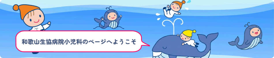 小児科へようこそ