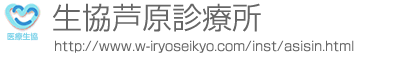 生協芦原診療所