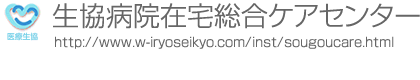 生協病院在宅総合ケアセンター