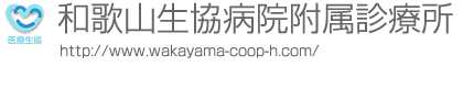和歌山和歌山生協病院附属診療所