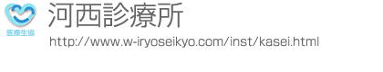 河西診療所