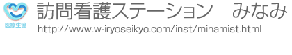 訪問看護ステーション　生協みなみ
