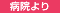 病院より