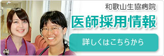 和歌山中央医療生協　採用情報