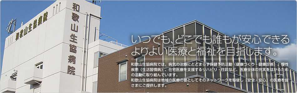 いつでも、どこでも誰もが安心できるよりよい医療と福祉を目指します。