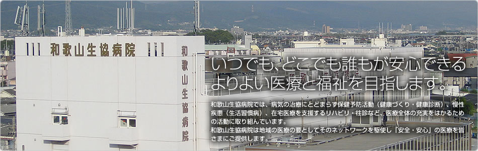 いつでも、どこでも誰もが安心できるよりよい医療と福祉を目指します。