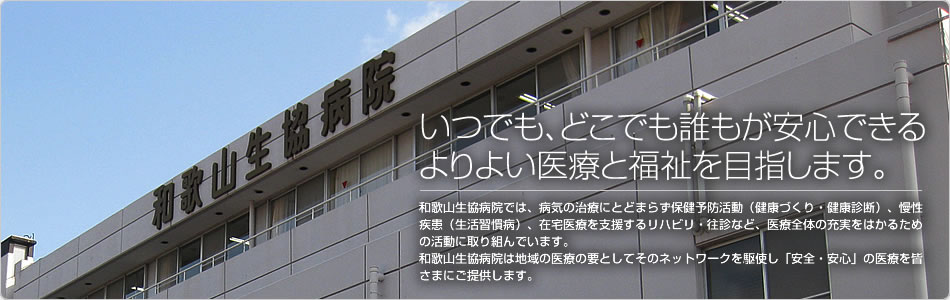 いつでも、どこでも誰もが安心できるよりよい医療と福祉を目指します。