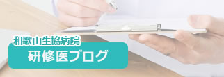 研修医ブログ
