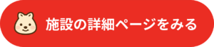 施設の詳細ページをみる