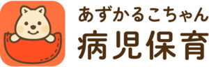 あずかるこちゃん　病児保育