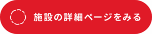 施設の詳細ページをみる 施設の詳細ページをみる