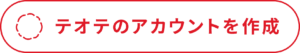 テオテのアカウントを作成